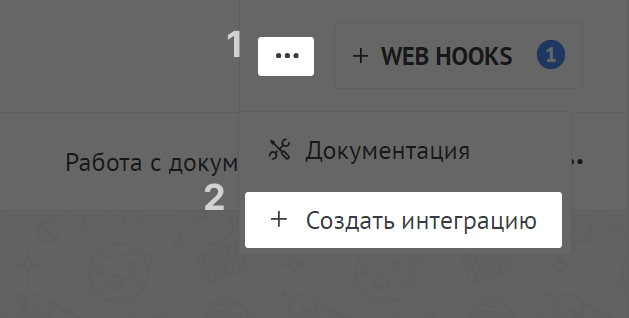 Создание интеграции