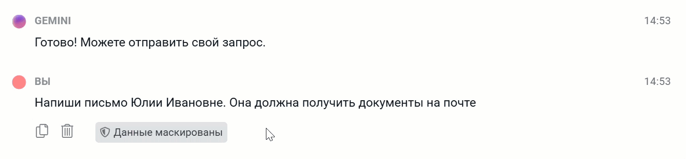 Уведомление о маскировании сущностей