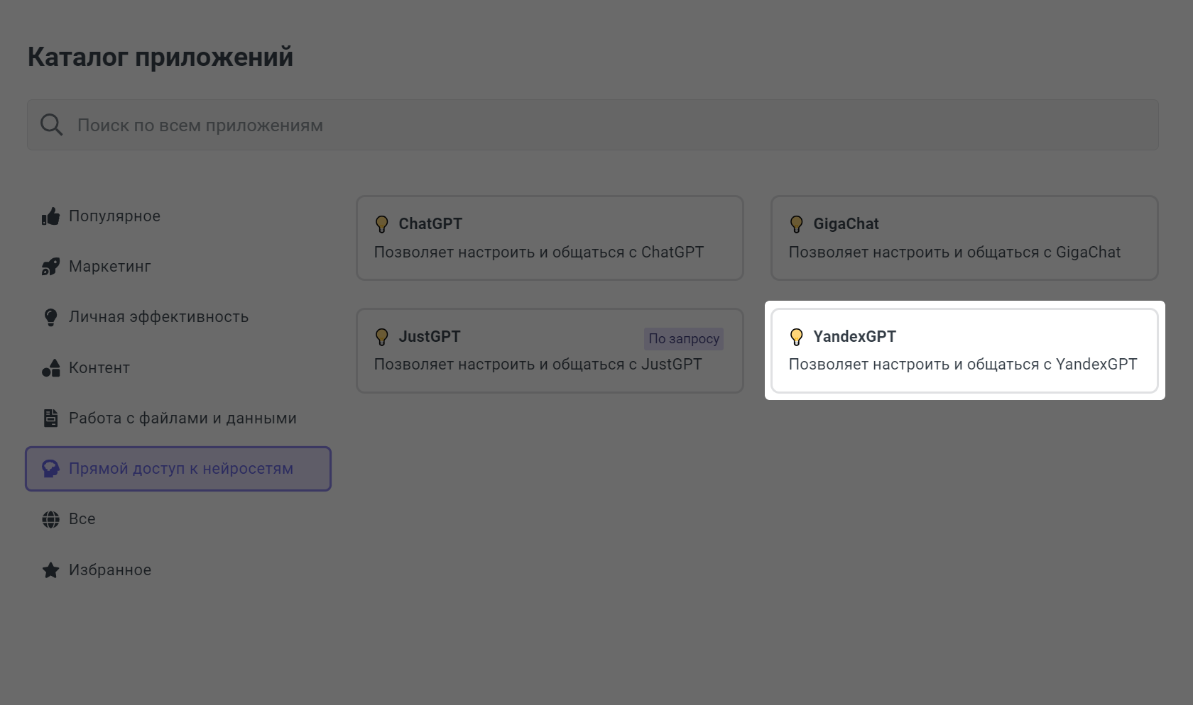 Приложение для прямого доступа к YandexGPT